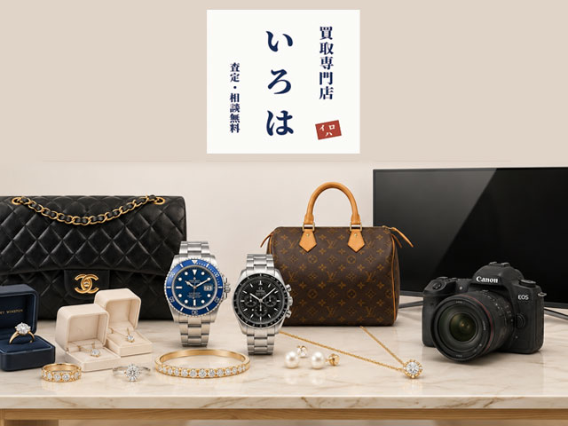 買取品物の豊富さ