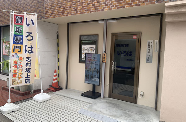 買取専門店いろは