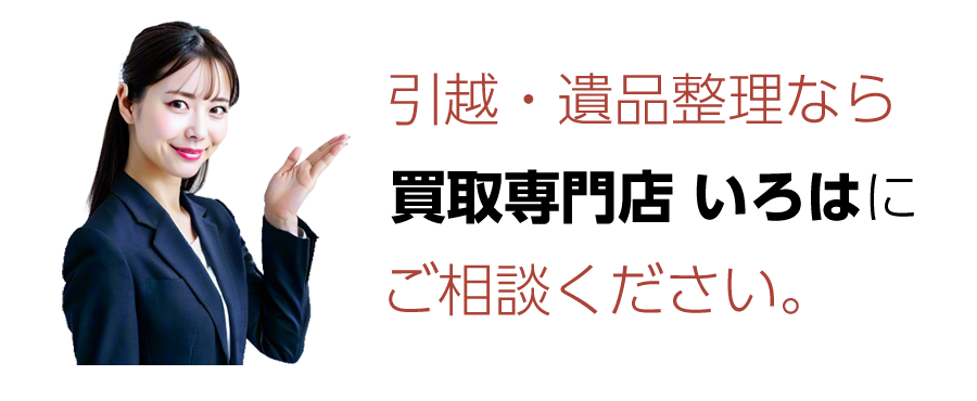 引越・遺品整理なら買取専門店 いろはにご相談ください。